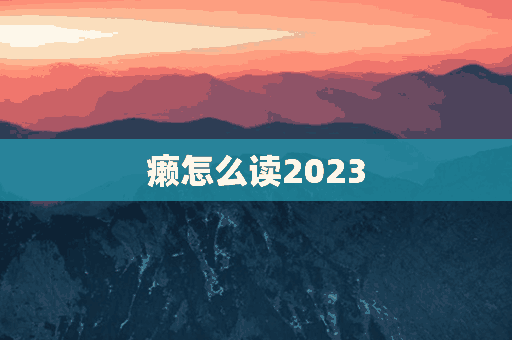 癞怎么读2023(癞怎么读音读出来)